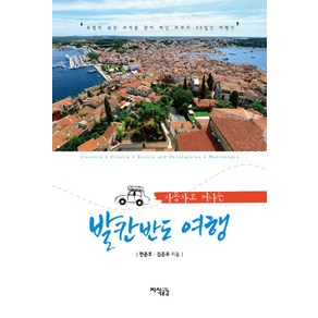 자동차로 떠나는 발칸반도 여행:유럽의 숨은 보석을 찾아 떠난 부부의 25일간 여행기, 지식공감, 한준호 김은주