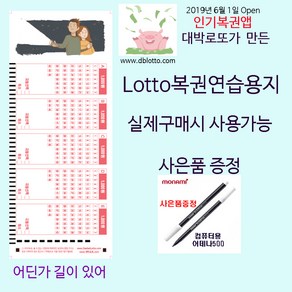 위브앱솔루션 DaeBakLotto.com복권용지 그래 길이 있어 100매 펜1개