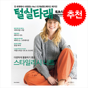 털실타래 Vol.10 (2024년 겨울호) + 쁘띠수첩 증정, 한스미디어, 일본 보그사