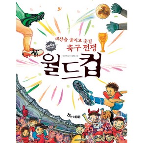 세상을 울리고 웃긴 축구 전쟁월드컵