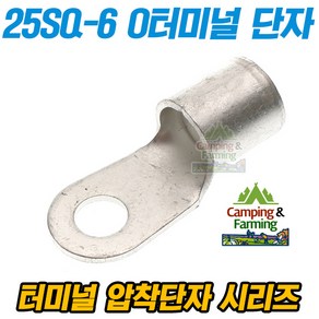 캠팜 25-6 25SQ O형 링타입 터미널 압착단자 (1개), 1개