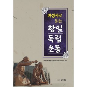 [항일여성]여성사로 읽는 항일독립운동, 항일여성, 항일여성독립운동기념사업회연구소