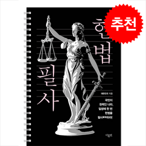 헌법 필사:일생에 한 번 헌법을 필사하라, 헌법 필사, 대한민국(저), 더휴먼, 대한민국