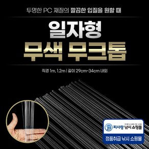 일자형 무색 무크톱 1mm 1.2mm, 1.2mm(20개), 1개