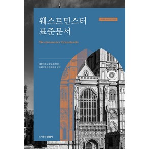 웨스트민스터 표준문서, 영음사, 대한예수교장로회(합신) 총회 신학연구위원회 역