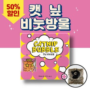 국내산 고양이 캣닢비눗방울+캣닢가루+불대 세트 신개념 장난감