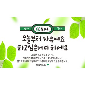 주영 디자인 퇴임 현수막, 퇴직-2