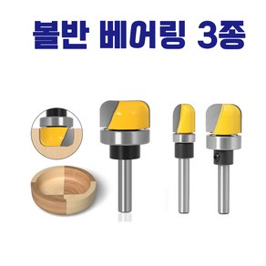 6mm 코너베어링비트 트리머비트 코너 래디우스 쟁반 볼반 제작용, 3종세트, 1개