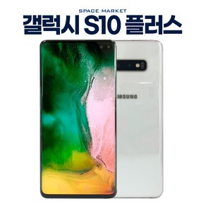 갤럭시 S10플러스 중고 공기계 알뜰폰 G975 128GB 512GB 중고폰, W급, 빠른출고 색상랜덤