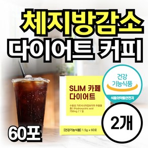 체지방 감소 슬림 카페 다이어트 커피 가르시니아 탄수화물컷팅제 아메리카노 다이어트보조제 베트남 커피원두 스틱 식약처인정, 2개, 60회분