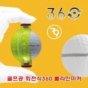 골프공 회전식360볼라인마커, 1개