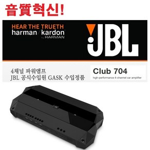 삼성전자 하만그룹 JBL CLUB 704 4채널 차량용 파워앰프 크로스오버 내장