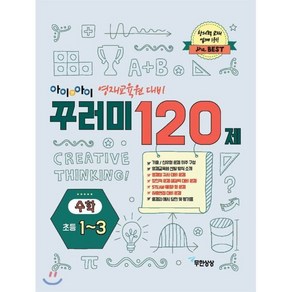 아이앤아이 영재교육원 대비 꾸러미 120제 수학 초등 1~3학년, 무한상상, 무한상상-아이앤아이 영재교육원 대비 꾸러미, 초등1학년