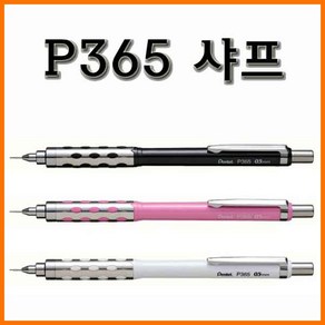 펜텔-P365 샤프 Pentel P365-S, P365-S 색상무관 샤프