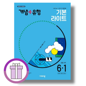 개념+유형 초등 수학 6-1 기본라이트 [2025!Gift!오늘출발!], 초등6학년