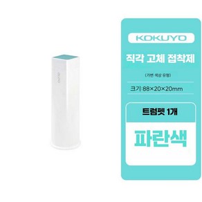 고쿠요 학생용 풀 GLOO 직각 풀 고체 풀 유치원생 고점도 풀 초등학생 휴대용 풀 접착제 용품 문구, 1개, 변색형 파랑 소형