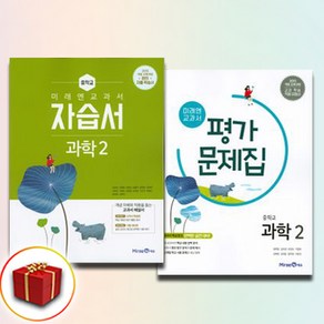 미래엔 중학교 과학 2학년 중등 자습서+평가문제집 전2권, 과학영역