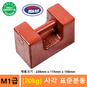 M1급 표준분동 [20kg] 분동 - 저울교정분동 - 저울추 - 엘리베이터 교정 - 식품회사 HACCP - KOLAS 교정성적서 (별도), 1개