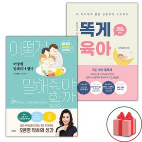 어떻게 말해줘야 할까 + 똑게육아 세트 - 전2권 (선물 증정)