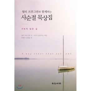 월터 브루그만과 함께하는사순절 묵상집:가보지 않은 길, 한국장로교출판사