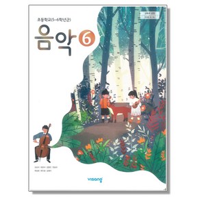 초등학교 교과서 6학년 음악 6 조순이 비상, 1개, 혼합색상