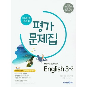 [최신판] 중학교 평가문제집 영어 중 3-2 3학년 2학기 (미래엔 최연희) 2024년용 참고서