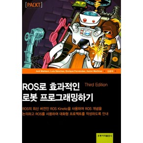 ROS로 효과적인 로봇 프로그래밍하기, 도서출판 홍릉(홍릉과학출판사)