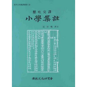 소학집주(현토완역), 전통문화연구회, 성백효