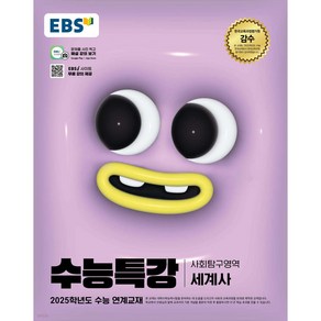 EBS 수능특강 세계사(2024)(2025 수능대비)