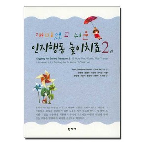 재미있고 쉬운 인지행동 놀이치료. 2, 학지사, Pais Goodyea-Bown 외 지음, 안명현 외 옮김