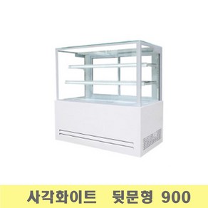 제과쇼케이스 블랙/화이트 사각/라운드 뒷문형/앞문형 900 1200 1500, 화이트, 900사각뒷문형