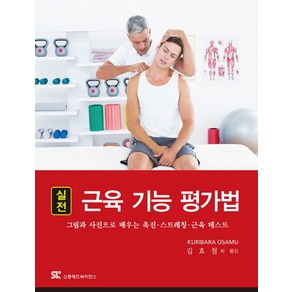 실전 근육 기능 평가법:그림과 사진으로 배우는 촉진 스트레칭 근육 테스트, 신흥메드싸이언스, 栗原 修 지음, 김효철 외 옮김