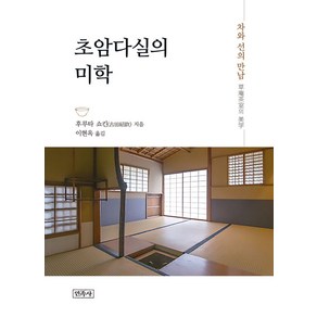초암다실의 미학:차와 선의 만남, 민족사, 후루타 쇼킨 저/이현옥 역