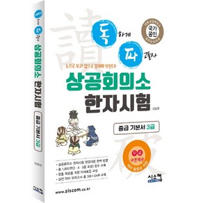 독파상공회의소 한자시험 중급 기본서 3급:눈으로 보고! 입으로 말하며 익힌다!, 시스컴, 상세 설명 참조