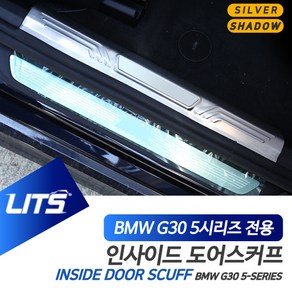 BMW G30 5시리즈 LCI 전용 인사이드 실버 쉐도우 도어스커프, G30-5시리즈-21년이후