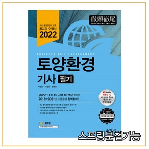 2022 토양환경기사 필기, 예문사