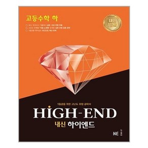 내신 HIGH-END 내신하이엔드 고등 수학 (하), NE능률, 9791125335498, 조정묵 등저