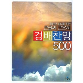 청장년 성도를 위한 큰글씨 큰은혜경배찬양 500