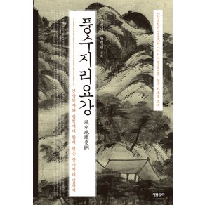 풍수지리요강:건축학자와 법학자가 함께 엮은 풍수지리 입문서, 자유문고