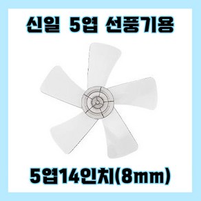 신일선풍기날개 5엽14인치8mm, 1개