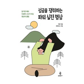 성공을 쟁취하는 파워 실전 명상:읽기만 해도 인생의 고수가 되는 명상의 꿀팁, 불광출판사, 자현