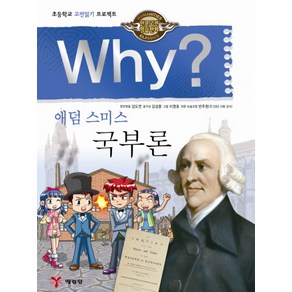 Why 애덤 스미스 국부론:초등학교 고전읽기 프로젝트, 1권