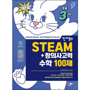 안쌤의 STEAM+ 창의사고력 수학 100제 초등 3학년:교육청·대학·과학고 부설 영재교육원 완벽 대비, 시대고시기획, 안쌤의 STEAM+ 창의사고력 수학 100제 초등 .., 안쌤 영재교육연구소(저)