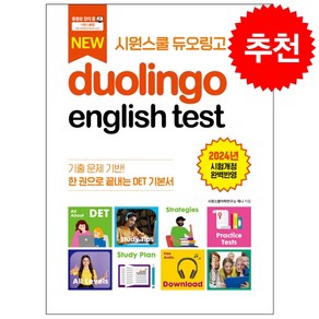 시원스쿨 듀오링고 Duolingo English Test (DET) + 헬로우 메모패드 증정