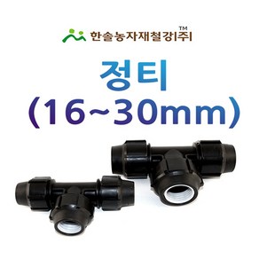 정티 조임식 PE부속 농수관 수도관 연질관 연결부속 관수자재 한솔농자재철강, 40mm, 1개