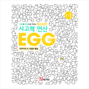 매스티안 사고력 연산 EGG 1-1 + 학습노트 증정