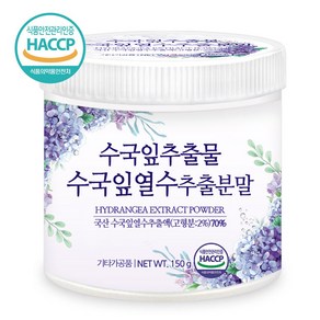 푸른들판 국산 수국잎 열수 추출물 추출 분말 가루 파우더 수국 차 haccp 인증, 1개, 150g