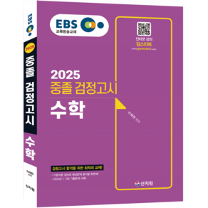 2025 EBS 중졸 검정고시 수학 기본서