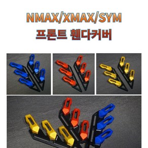 프로라이더스 오토바이 프론트휀다커버 바이커즈 쇼바가드 SYM NMAX XMAX 보이져