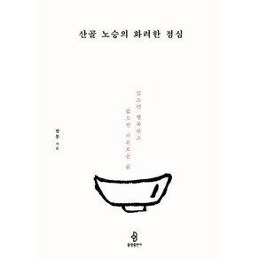 산골 노승의 화려한 점심 : 있으면 행복하고 없으면 자유로운 삶, 불광출판사